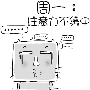 【茶坊话题20130902】苦逼的周一,周一综合症