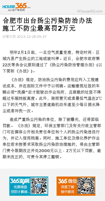 合肥巿出台扬尘污染防治办法 施工不防尘最高