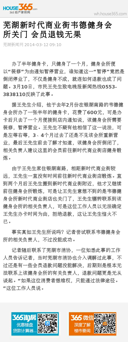 芜湖新时代商业街韦德健身会所关门 会员退钱