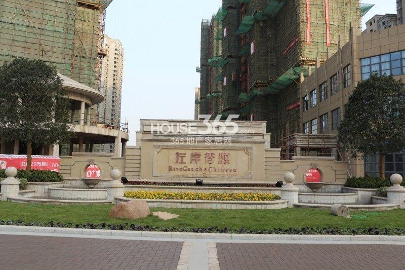 左岸香颂